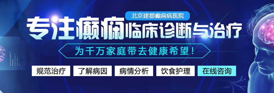 美女姐姐内射高潮北京癫痫病医院